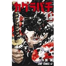 Amazon.co.jp: カグラバチ 全巻 1-11巻 セット [最新刊] : 集英社